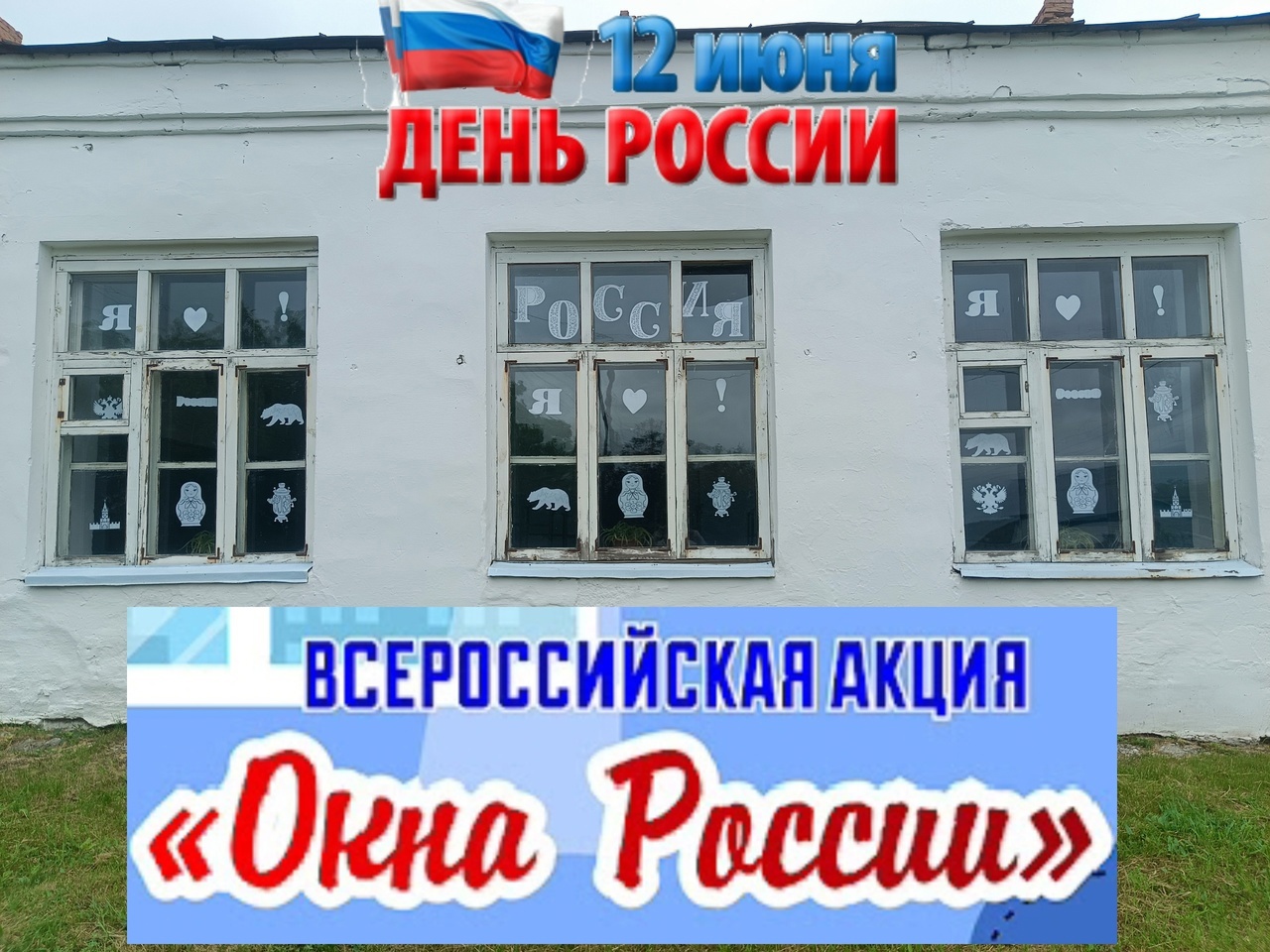 Всероссийская акция &amp;quot;Окна Россия&amp;quot;.